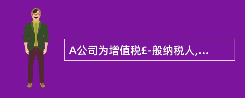 A公司为增值税£­般纳税人,增值税税率17%,所得税税率为33%,提供运输劳务的