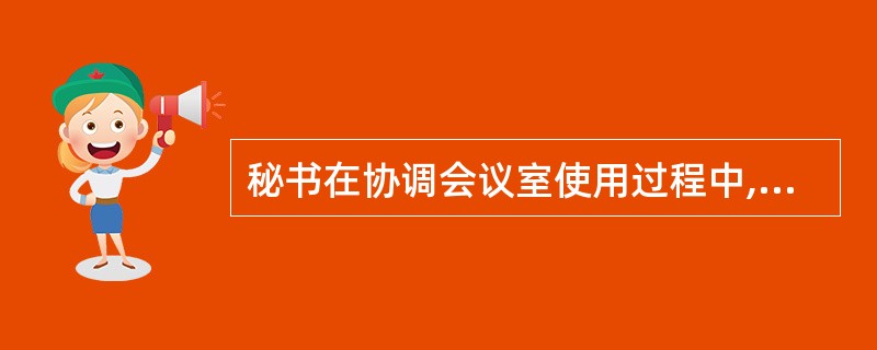 秘书在协调会议室使用过程中,如果内部会议室使用紧张,应( )。