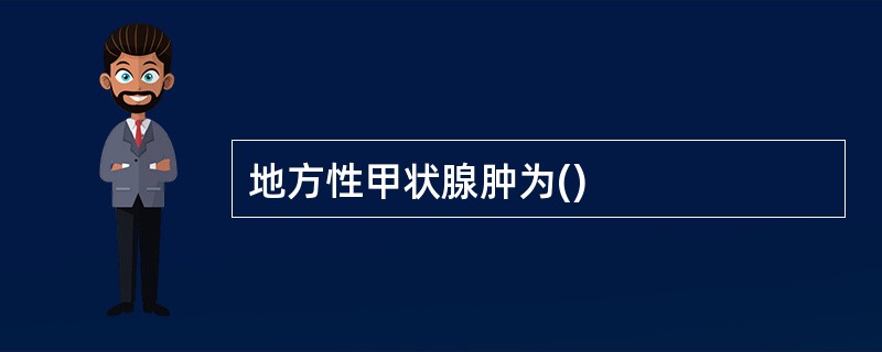 地方性甲状腺肿为()