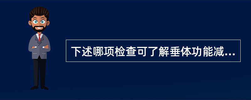 下述哪项检查可了解垂体功能减退的原因在垂体还是在下丘脑( )