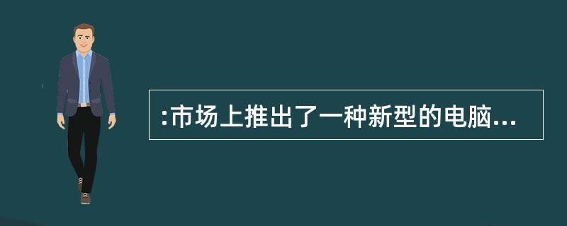 :市场上推出了一种新型的电脑键盘。新型键盘具有传统键盘所没有的“三最”特点,即最