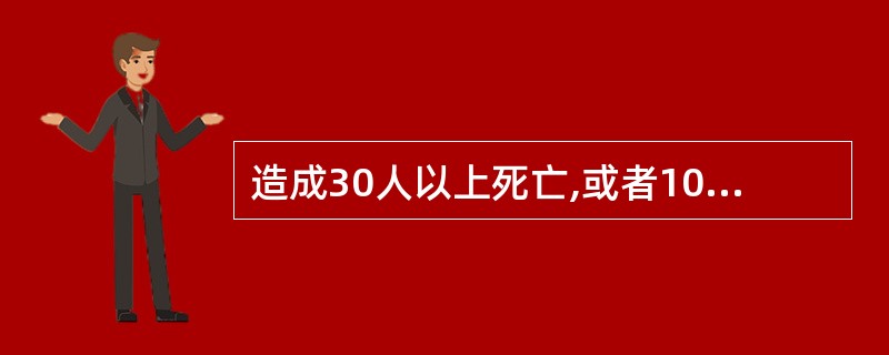 造成30人以上死亡,或者100人以上重伤,或者1亿元以上直接财产损失的火灾是(