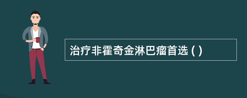 治疗非霍奇金淋巴瘤首选 ( )