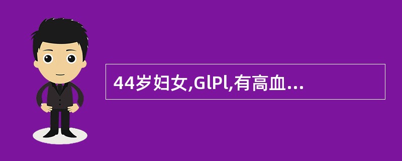 44岁妇女,GlPl,有高血压、冠心病、糖尿病史,一年来月经失调,l0~15天£