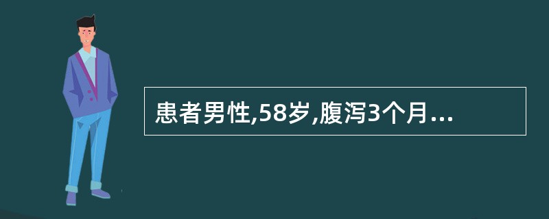 患者男性,58岁,腹泻3个月余,为果酱样大便,查体腹软,无包块,无压痛、反跳痛,