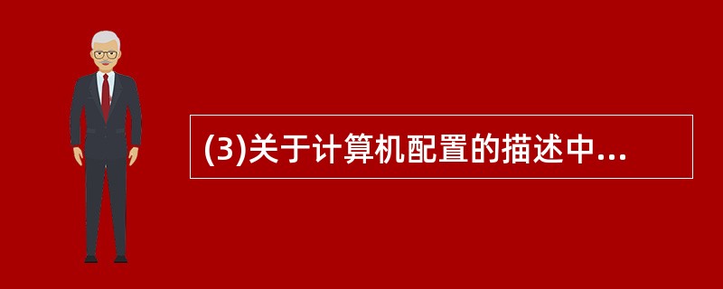 (3)关于计算机配置的描述中,错误的是( )。A)服务器机箱的个数用1U£¯2U