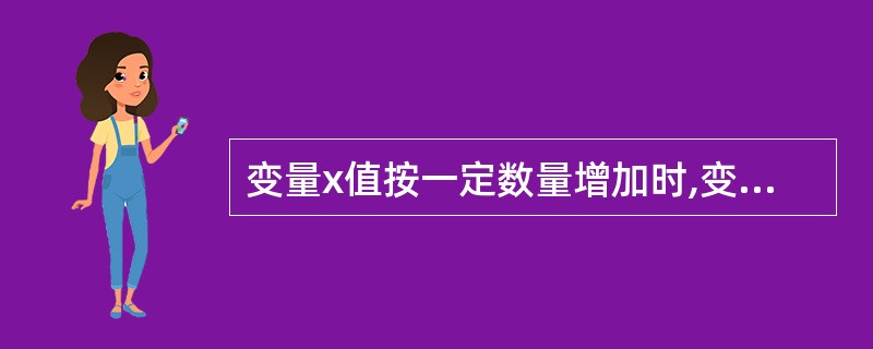 变量x值按一定数量增加时,变量y也按一定数量随之增加,反之亦然,则x和y之间存在