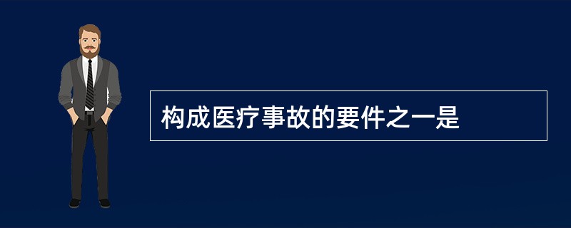 构成医疗事故的要件之一是