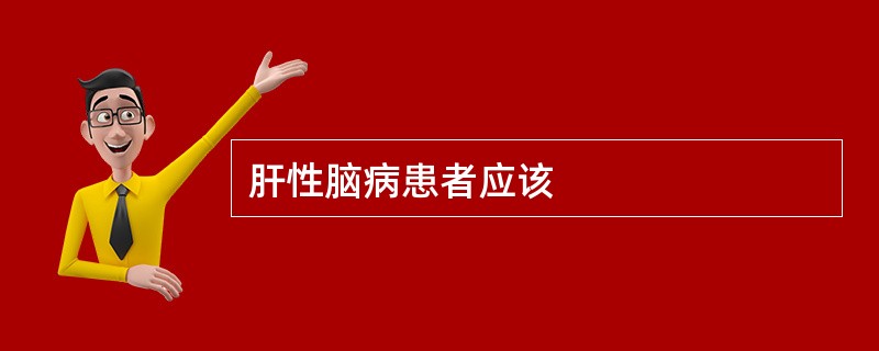 肝性脑病患者应该