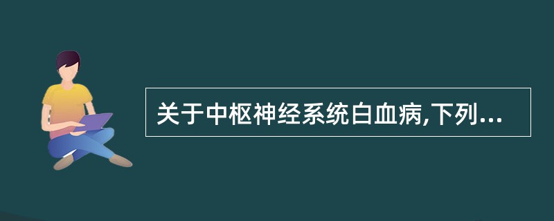 关于中枢神经系统白血病,下列哪项叙述是不正确的