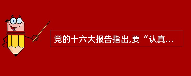 党的十六大报告指出,要“认真贯彻公民道德建设实施纲要”,特别要“加强青少年的思想