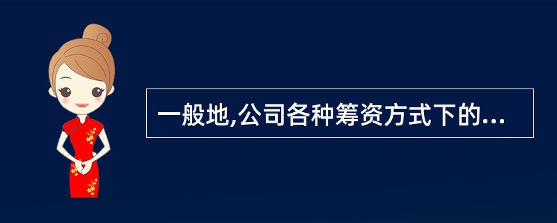 一般地,公司各种筹资方式下的个别资金成本由大到小的正确排序是( )。