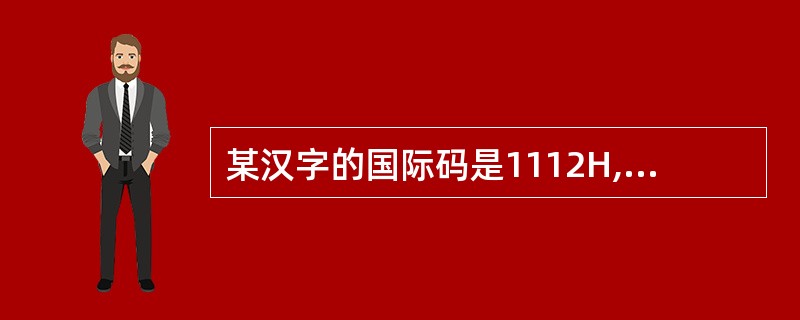 某汉字的国际码是1112H,它的机内码是