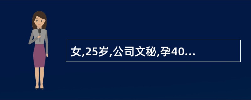 女,25岁,公司文秘,孕40周入院待产,因工作忙,未坚持孕妇学校学习,护士为其讲