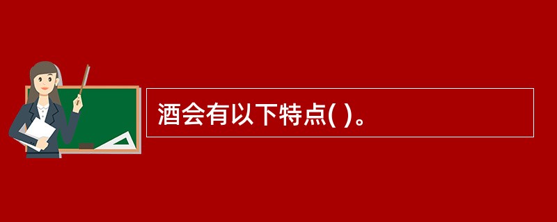 酒会有以下特点( )。