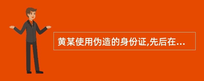 黄某使用伪造的身份证,先后在多家银行开户申请了借记卡