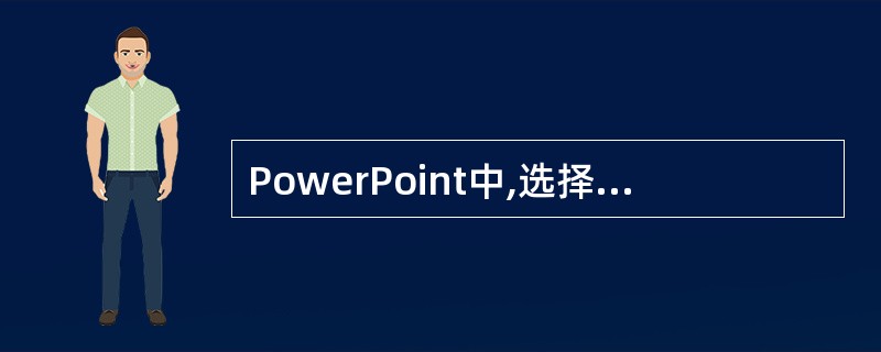 PowerPoint中,选择幻灯片中的文本时,怎样表示文本选择已经成功()。A、