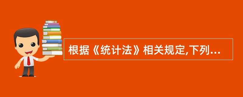 根据《统计法》相关规定,下列说法正确的有( )。