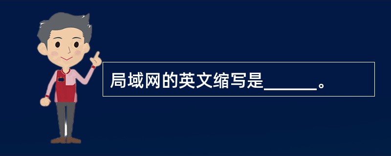 局域网的英文缩写是______。