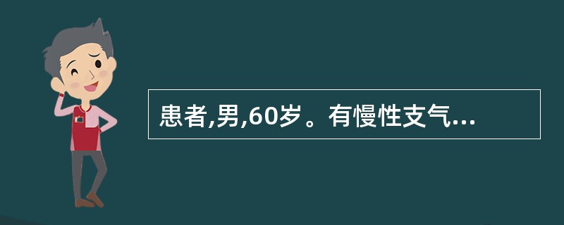 患者,男,60岁。有慢性支气管炎及肺心病病史。近1周感冒后出现咳嗽、吐黄痰、心悸