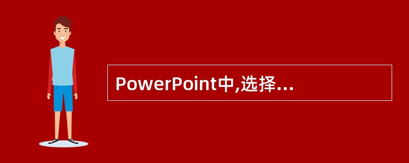 PowerPoint中,选择幻灯片中的文本时,文本区控制点是指()。A、文本框的