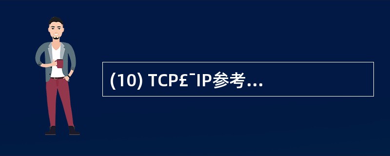 (10) TCP£¯IP参考模型的主机一网络层与OSI参考模型的哪一层(或几层)