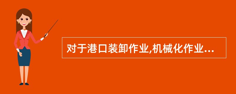 对于港口装卸作业,机械化作业比重的计算公式是,机械化作业比重=( )×100%。