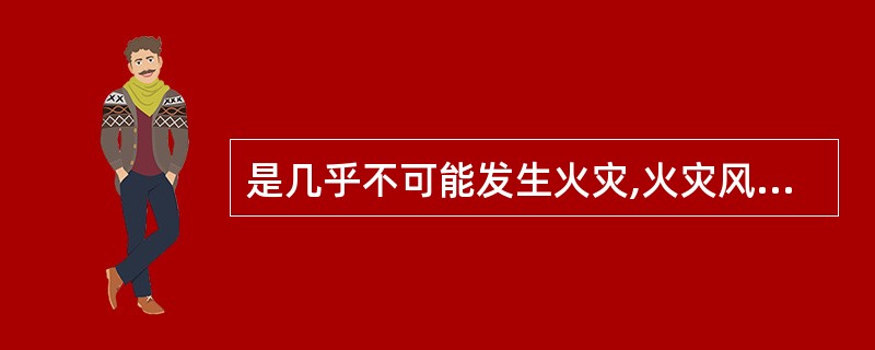 是几乎不可能发生火灾,火灾风险性低,火灾风险处于可接受的水平,风险控制重在维护和