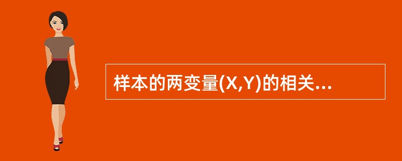 样本的两变量(X,Y)的相关系数r=0时,说明( )。