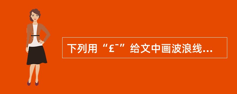 下列用“£¯”给文中画波浪线部分的断句,正确的一项是 宥过无大刑故无小帝者之政也