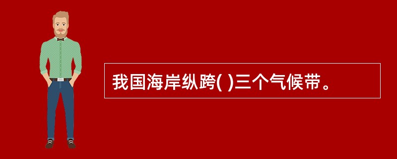 我国海岸纵跨( )三个气候带。