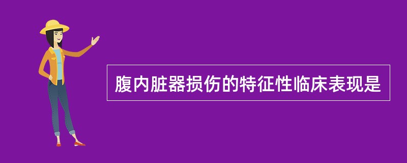 腹内脏器损伤的特征性临床表现是