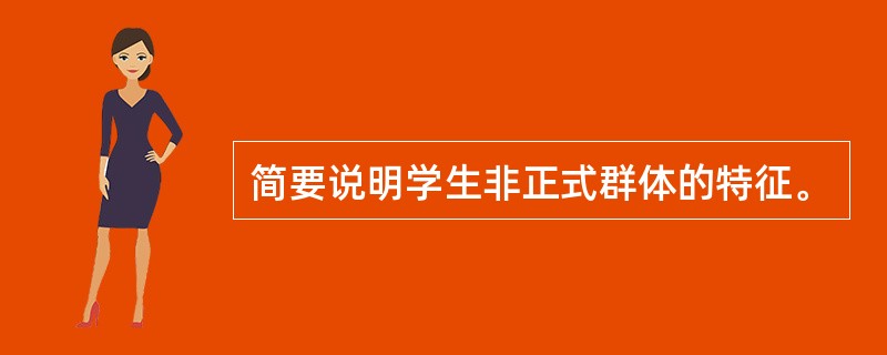 简要说明学生非正式群体的特征。