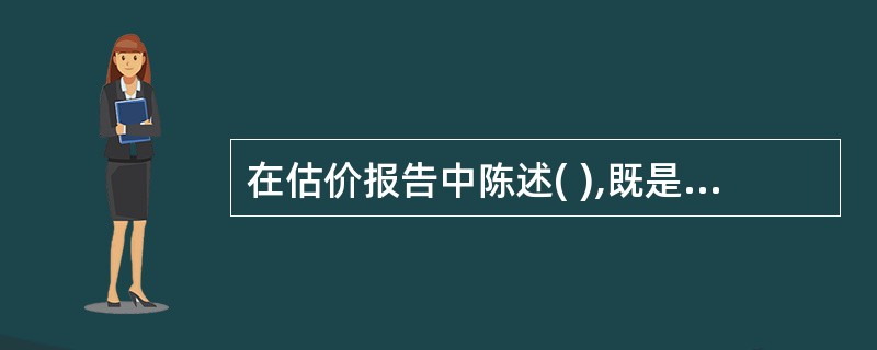 在估价报告中陈述( ),既是维护估价人员正当权益的需要,又是提醒委托人和估价报告