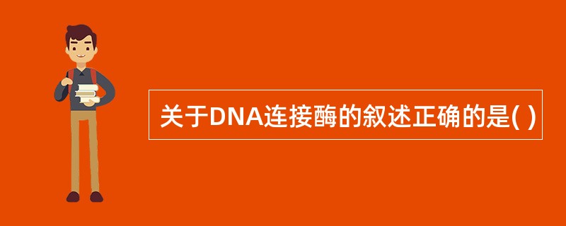 关于DNA连接酶的叙述正确的是( )