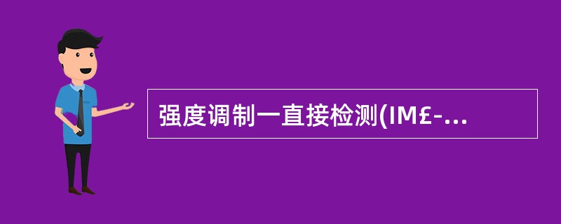 强度调制一直接检测(IM£­DD)是数字光纤通信系统常用的一种调制£¯检测方式。