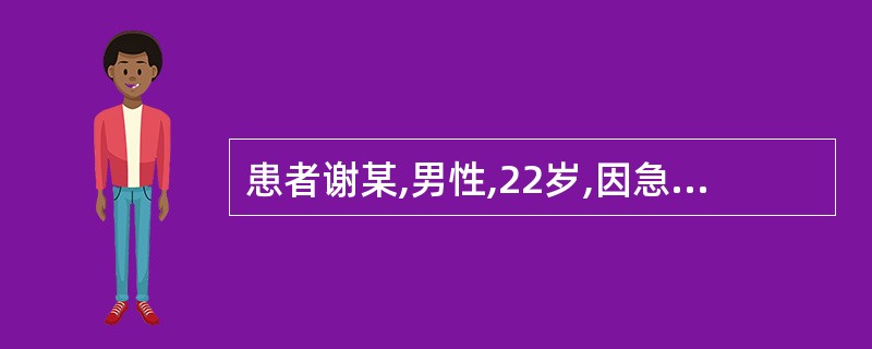 患者谢某,男性,22岁,因急性肺炎入院,护士收集资料,属于主观资料的是