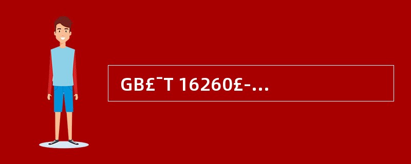  GB£¯T 16260£­2006《软件工程 产品质量》规定的软件产品使用质