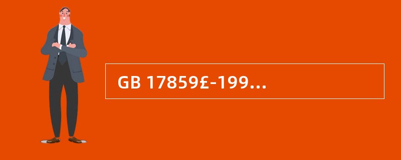  GB 17859£­1999《计算机信息系统安全保护等级划分准则》中将计算机