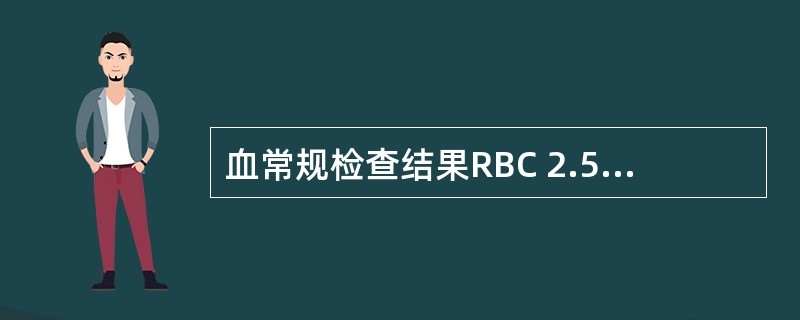 血常规检查结果RBC 2.5×109£¯L,Hb 78g£¯L,MCV 95fl