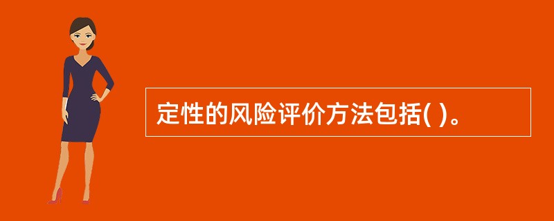 定性的风险评价方法包括( )。