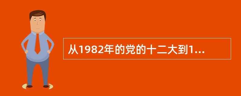 从1982年的党的十二大到1987年党的十三大是邓小平理论的初步形成阶段。 (