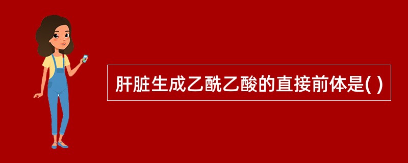 肝脏生成乙酰乙酸的直接前体是( )