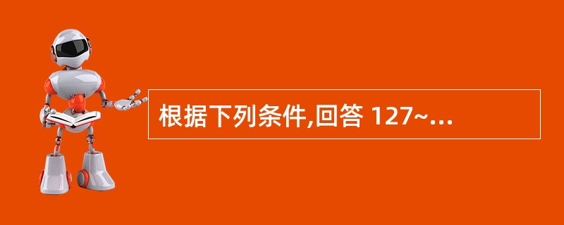 根据下列条件,回答 127~128 题: 女性,34岁,孕36£«周,破膜3小时