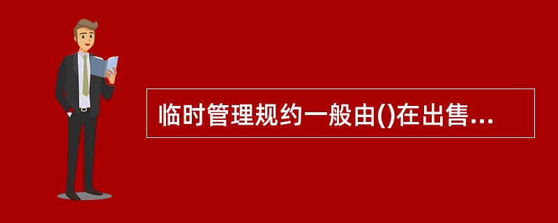 临时管理规约一般由()在出售物业之前预先制定。