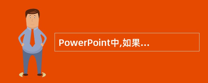 PowerPoint中,如果个涉及文件的操作,插入图片操作中,当要插入的图片选定