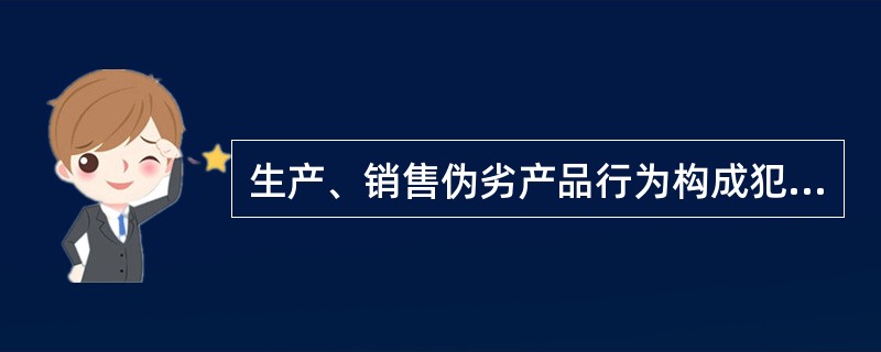 生产、销售伪劣产品行为构成犯罪,必须是销售金额达到( )。