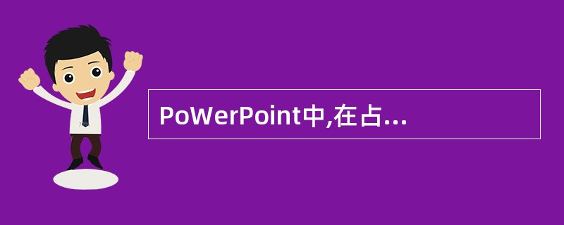 PoWerPoint中,在占位符添加完文本后,怎样使操作生效()A、按ENTER