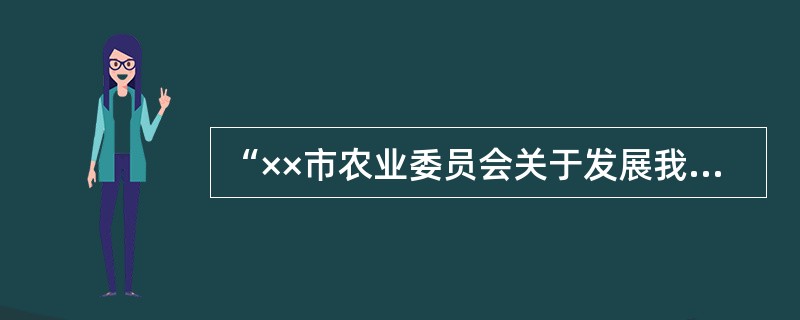 “××市农业委员会关于发展我市观光旅游农业的意见”属于( )。