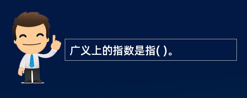 广义上的指数是指( )。